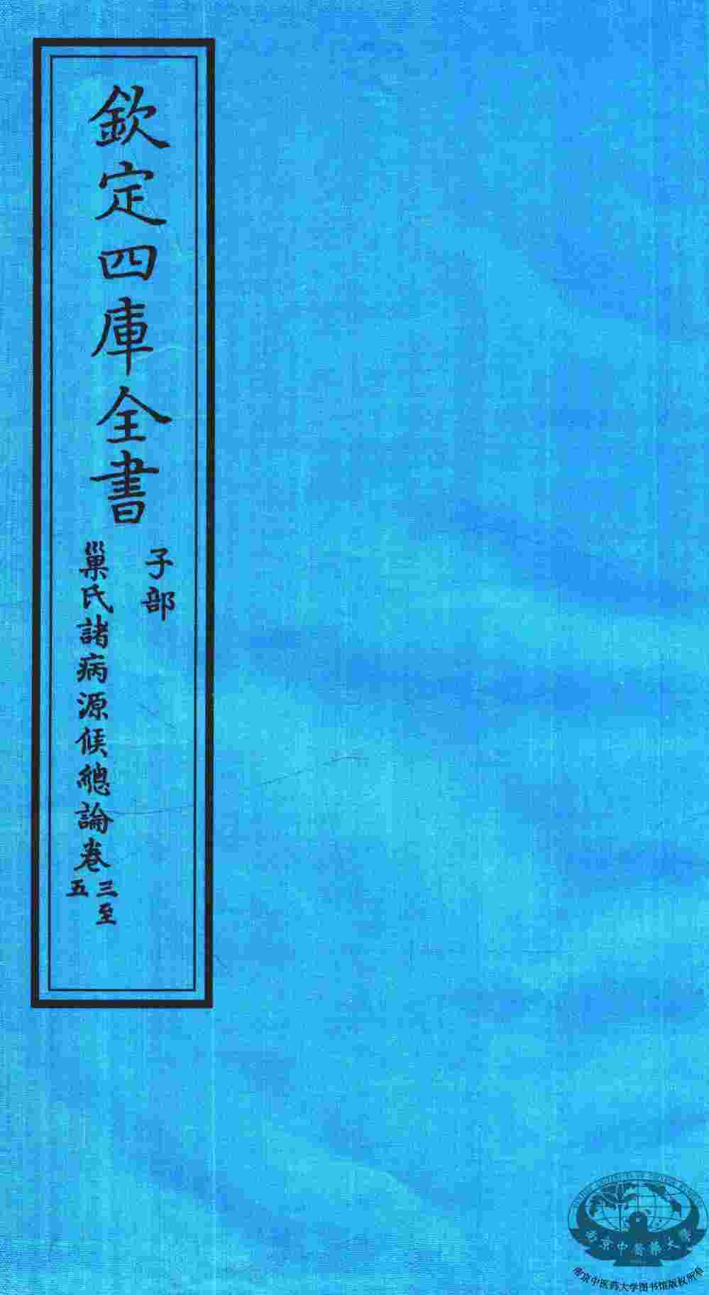 钦定四库全书  子部  巢氏诸病源候总论  卷3-5